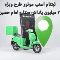 ثبت نام رایگان اسنپ موتور میدان امام حسین