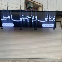 فروش امتیاز با وسایل بریانی بدلیل مهاجرت