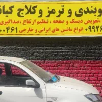 جلوبندی و ترمز کلاج کیانی