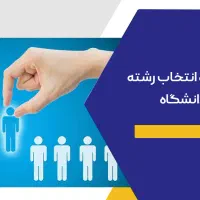 مشاوره انتخاب رشته حضوری بامشاوررسمی باهزینه مناسب|خدمات آموزشی|زاهدان, |دیوار