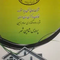 ۲۵۰متر زمین تعاونی مسکن دادگستری (پردیس شاهین شهر)