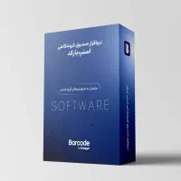 نرم‌افزار فروشگاهی اسنپ‌بارکد + صندوق فروشگاهی