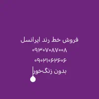 فروش خط داعم قدیمی همراه اول و ایرانسل رند|سیم‌کارت|شیراز, احمدآباد|دیوار