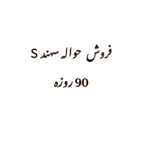 فروش حواله فوق العاده سایپا