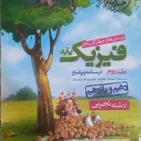 کتاب تست تجربی|کتاب و مجله آموزشی|بندرعباس, |دیوار