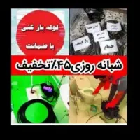 لوله بازکن سراسرتهران فنرزنی۵۰٪تخفیف فاضلاب گرفتگی|خدمات پیشه و مهارت|تهران, تجریش|دیوار