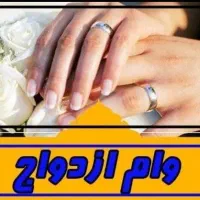 فروش وام ازدواج آماده به ضامن