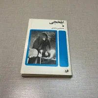 کتاب ایلیخچی ساعدی