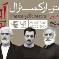 ۲ عدد بلیط کنسرت آرش امروز هتل اسپیناس