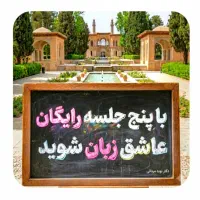 با ۵ جلسه رایگان عاشق زبان انگلیسی شوید