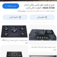 هود و گاز مکس استار باهم ست ۷ تومن