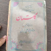 کتاب گلستان سعدی