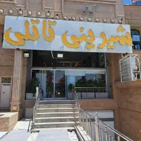 شیرینی فروشی