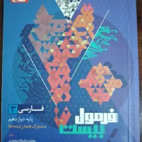 فارسی دوازدهم فرمول بیست برای امتحان نهایی