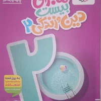 کتاب کمک درسی دینی یازدهم +فرمول بیست ریاضی رایگان|کتاب و مجله آموزشی|ایوان, |دیوار