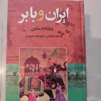 کتاب ایران و بابر|کتاب و مجله تاریخی|تهران, قلهک|دیوار