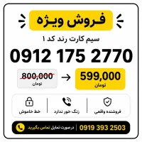 فروشنده واقعی خط ۰۹۱۲ کد یک