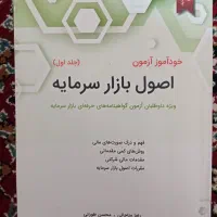 کتاب خودآموز اصول بازار سرمایه