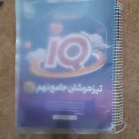 ای کیو ، خیلی سبز و کمپلکس تیزهوشان جامع نهم|کتاب و مجله آموزشی|تهران, کرمان|دیوار