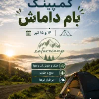 برنامه طبیعتگردی کمپینگ بام داماش