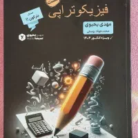 کتاب های فیزیک سالیانه ۴۰۴ و کتاب تستش یحیوی|کتاب و مجله آموزشی|خرمدره, |دیوار