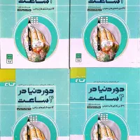 4 تا کتاب گاج دور دنیا در 4 ساعت