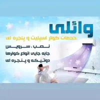 نصب.سرویس.تعمیرات کولر دوتیکه و پنجره ای