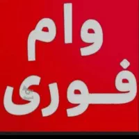 وام بانکی برای همه افراد