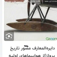 کتاب دانشنامه تاریخ پرواز و جنگ های جهانی ۱و۲