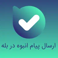 سرویس ارسال پیام انبوه در بله