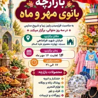 بازارچه محلی مهروماه