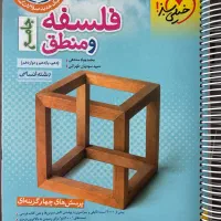 کتاب جامع کنکور انسانی فلسفه و منطق چاپ جدید|کتاب و مجله آموزشی|تهران, سازمان برنامه شمالی|دیوار