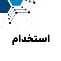 استخدام دانشجوی روانشناسی
