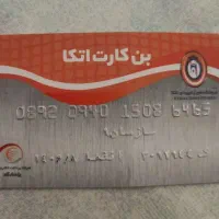 کارت اتکا