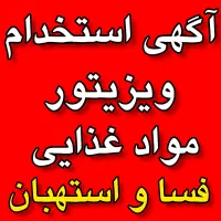 استخدام ویزیتور بومی مواد غذایی شهرستان فسا