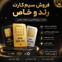 فروش سیم‌کارت رند و خاص
