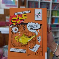 کتاب عربی جامع خیلی سبزکنکور۱۴۰۴ـ۱۴۰۵|کتاب و مجله آموزشی|مشهد, شهید رضوی|دیوار
