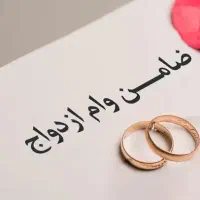 ضامن لازم دارم