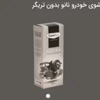 پک شوینده نانو خانگی و ماشین شو|لوازم نظافت|شیراز, عفیف‌آباد|دیوار