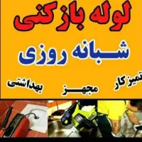 لوله بازکنی باکمترین هزینه فقط تماس شبانروزی