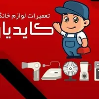 کلیه لوازم خانگی برقی در محل|سایر لوازم برقی|شاهین‌شهر, عطار|دیوار
