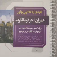 کلیدواژه طلایی نوآور عمران اجراونظارت ویرایش جدید