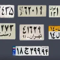 پلاک خودرو ماشین به سرقت رفته