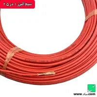 کابل ۲.۵ × ۱ افشان کاشان