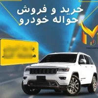 حواله داری تماس بگیر