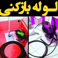 لوله بازکنی فنرزن(شهرقدس)ورداورد فرزان و..فوری۲۴س