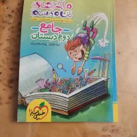 دروس طلایی و ماجراهای من و درسام کلاس دوم|کتاب و مجله آموزشی|تهران, شهرک آزادی|دیوار
