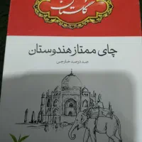 چای گلستان