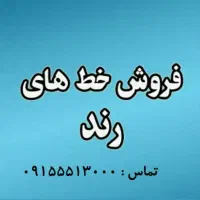 ۰۹۱۵۸۵۲۷۰۰۵  ۰۹۱۵۸۵۲۷۰۰۶