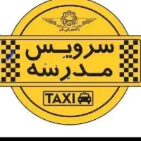 سرویس مدرسه سید مصطفی خمینی